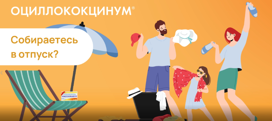 Оциллококциниум помощник для лучшего отдыха